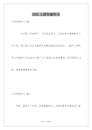 2024人四年级作文_20
