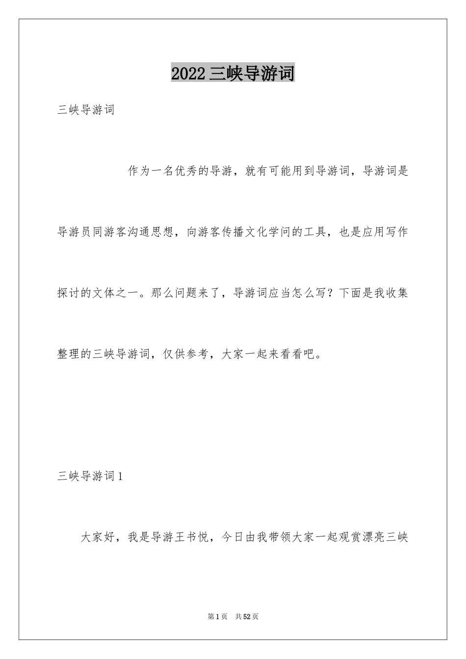 2024三峡导游词_49_第1页