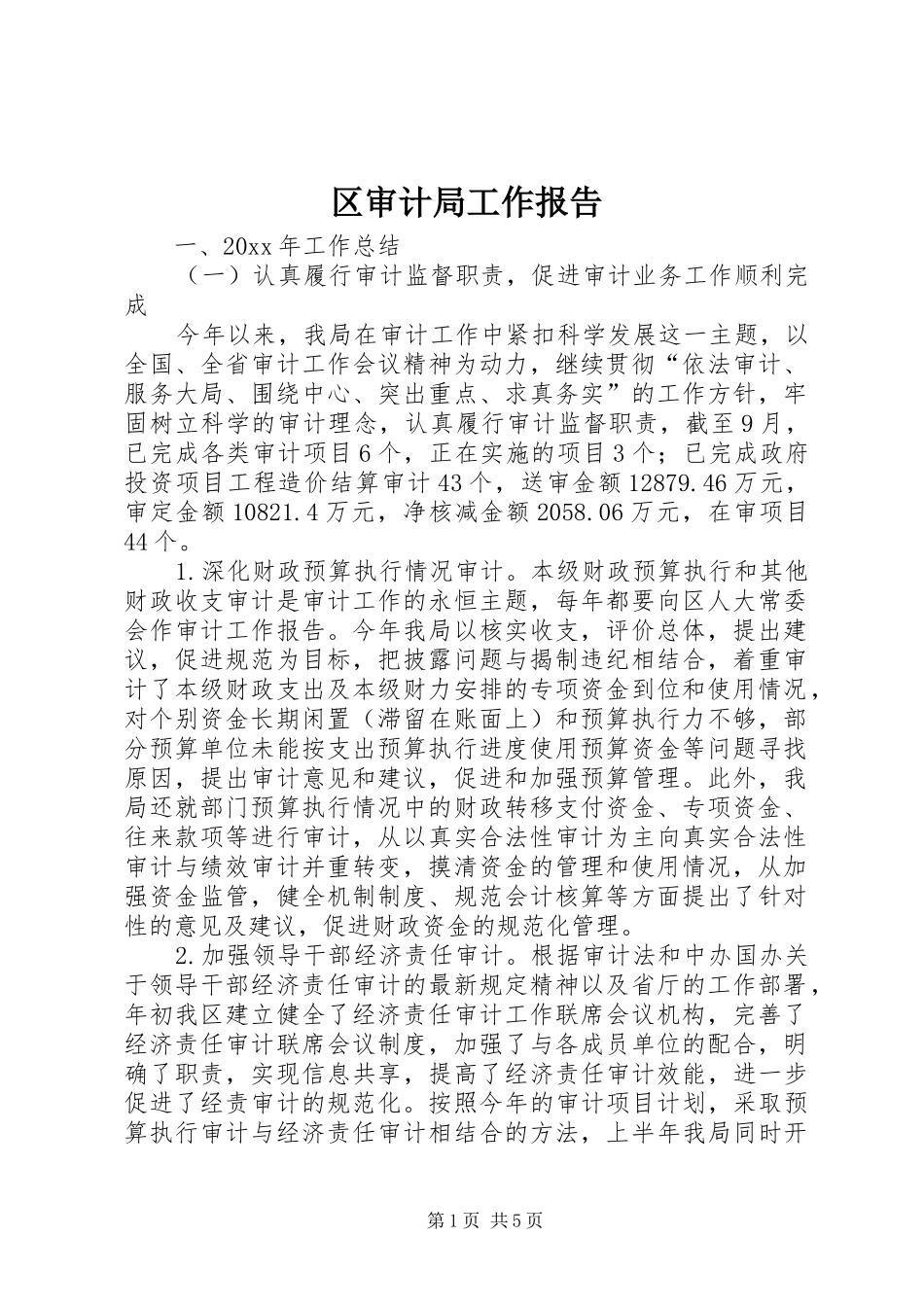 区审计局工作报告_第1页