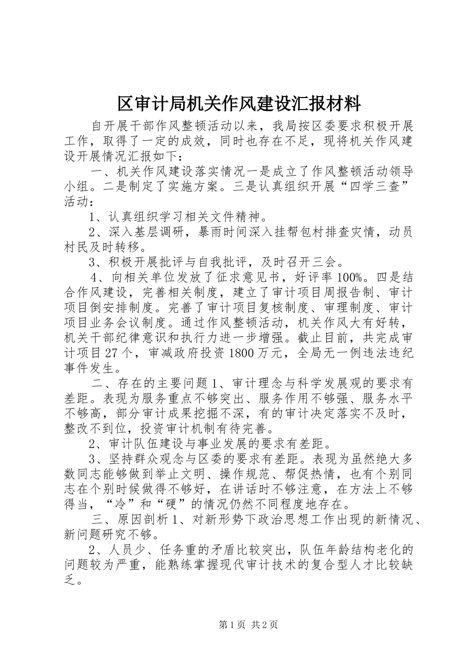 区审计局机关作风建设汇报材料_第1页