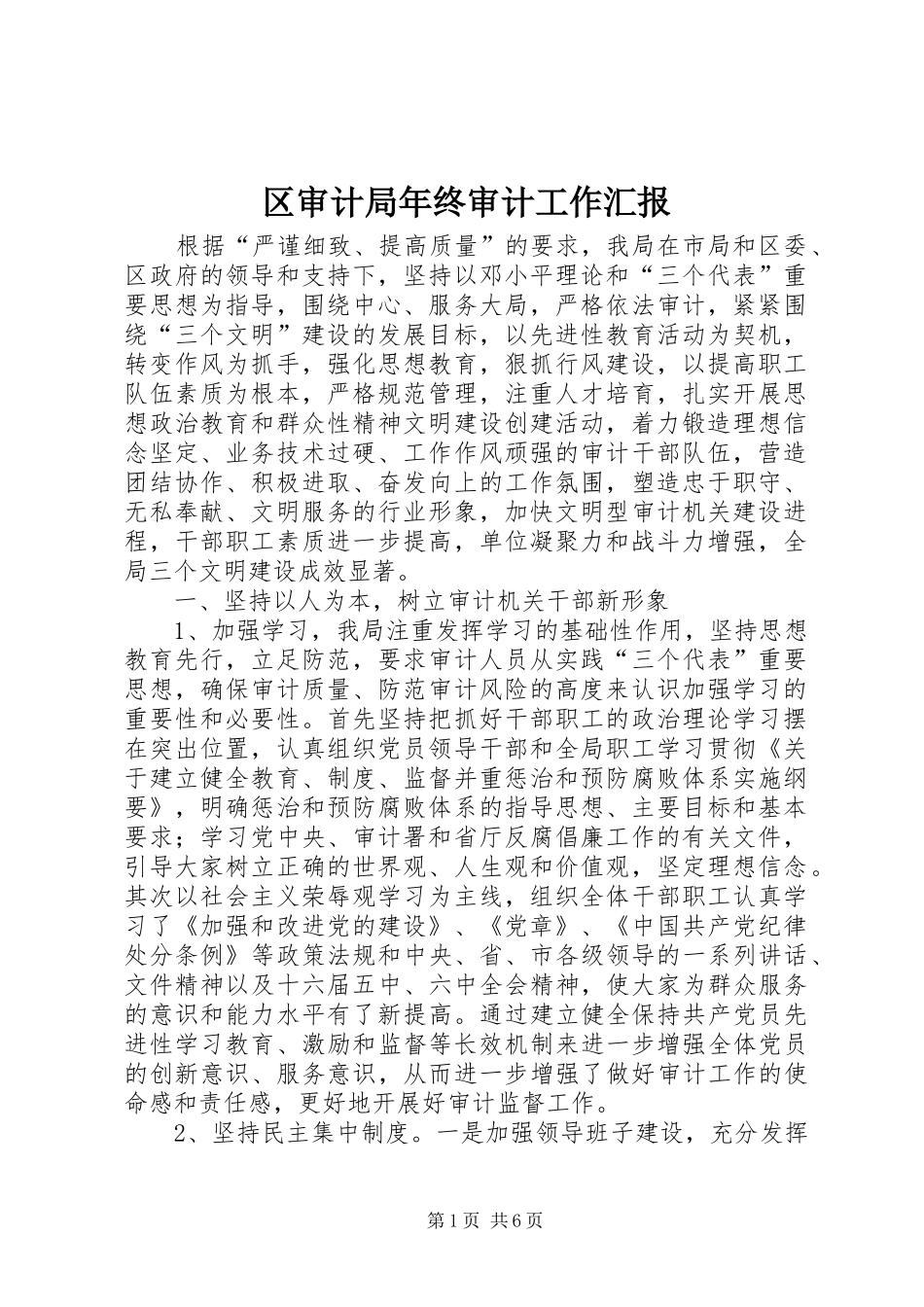 区审计局年终审计工作汇报_第1页