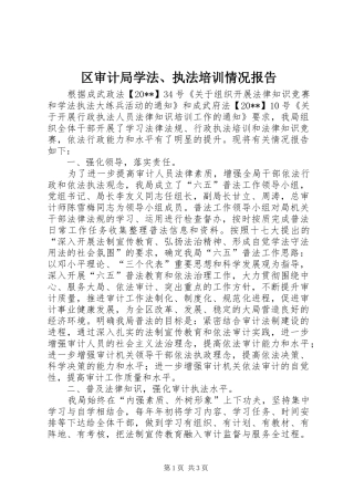 区审计局学法、执法培训情况报告