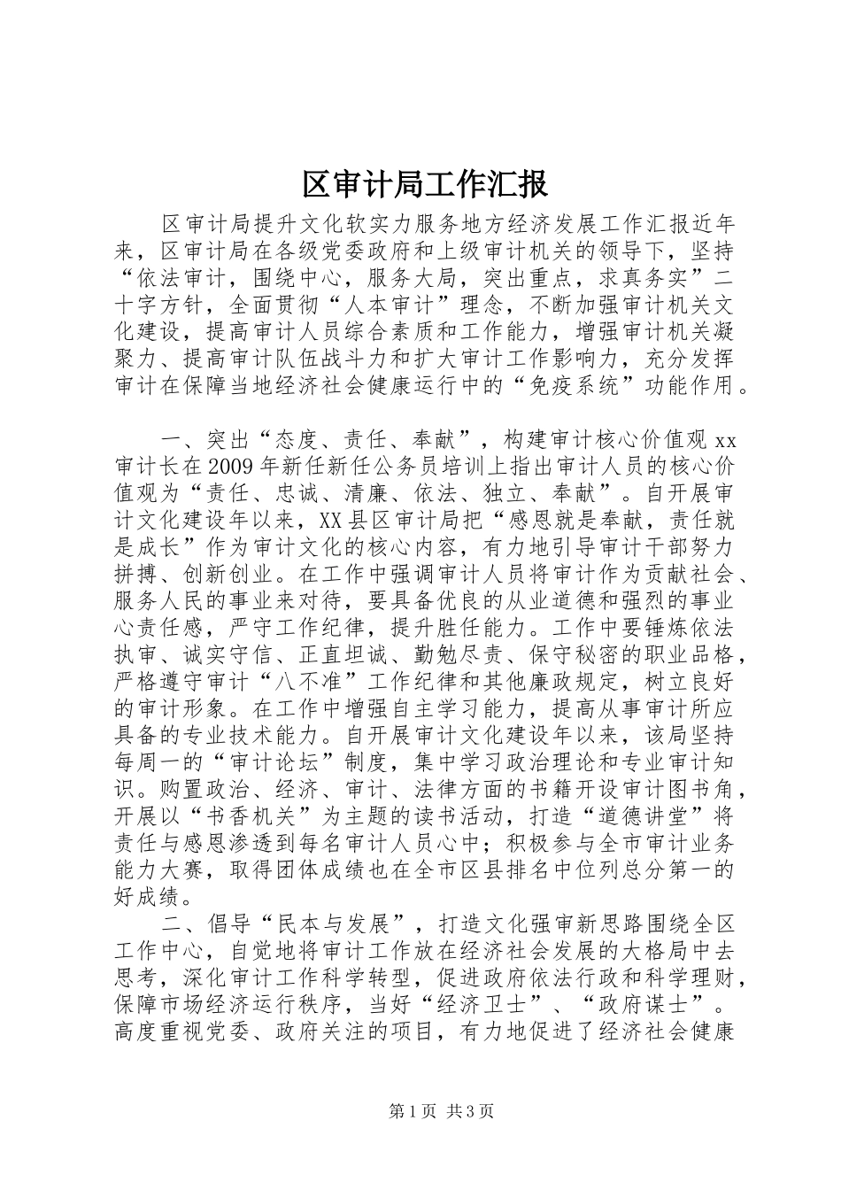 区审计局工作汇报_第1页