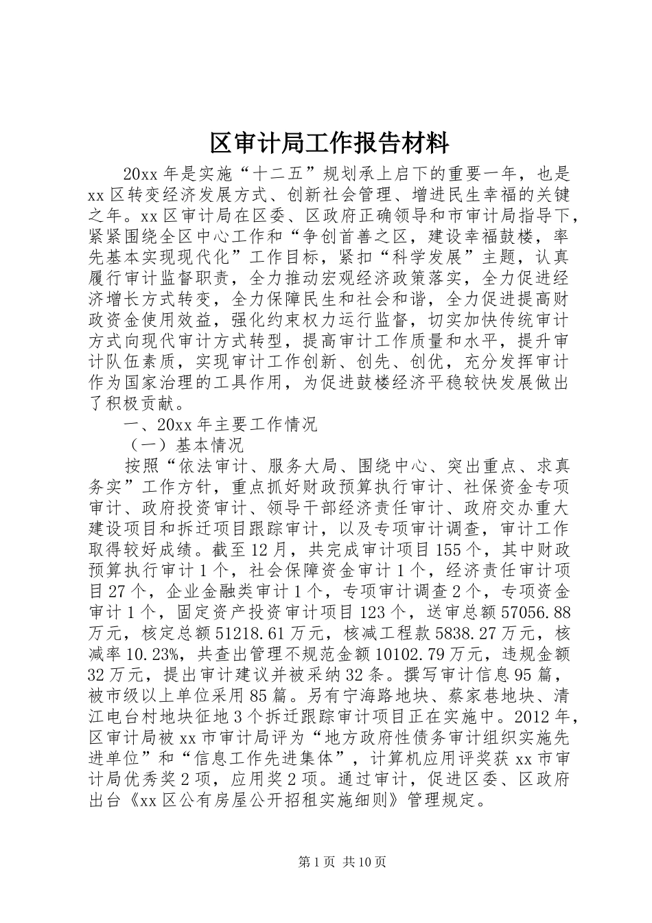区审计局工作报告材料_第1页