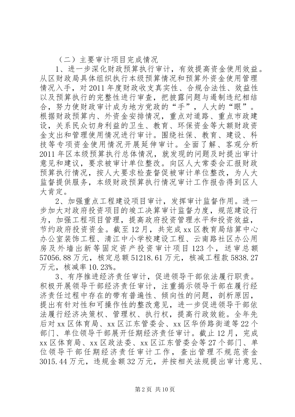 区审计局工作报告材料_第2页