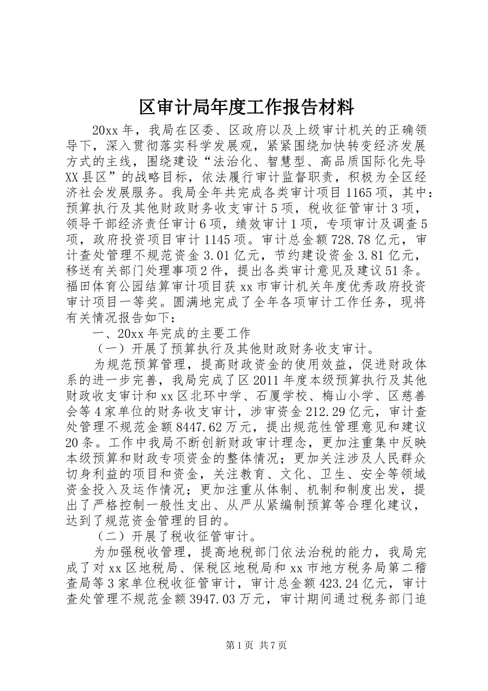 区审计局年度工作报告材料_第1页