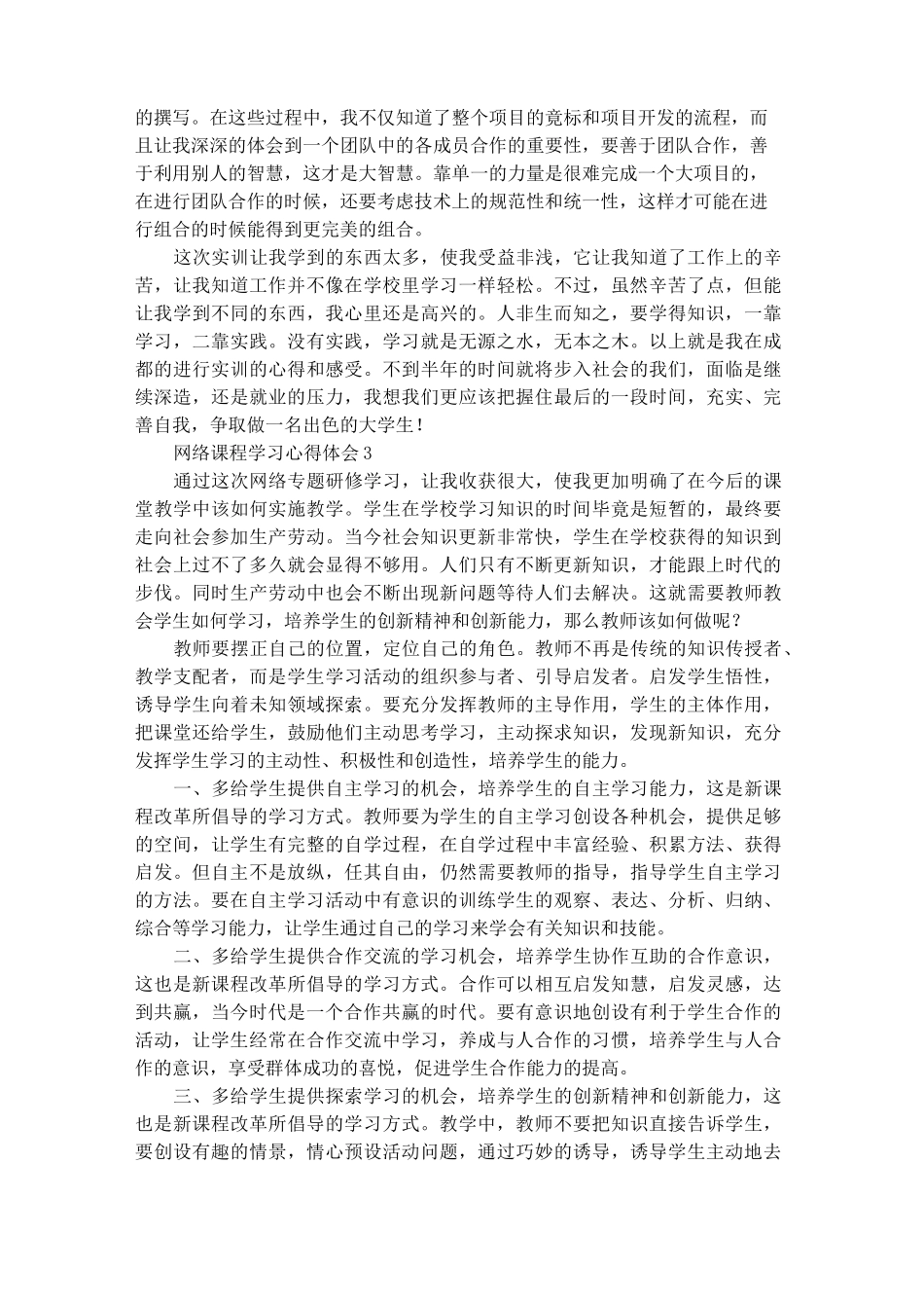 网络课程学习心得体会5篇_第3页