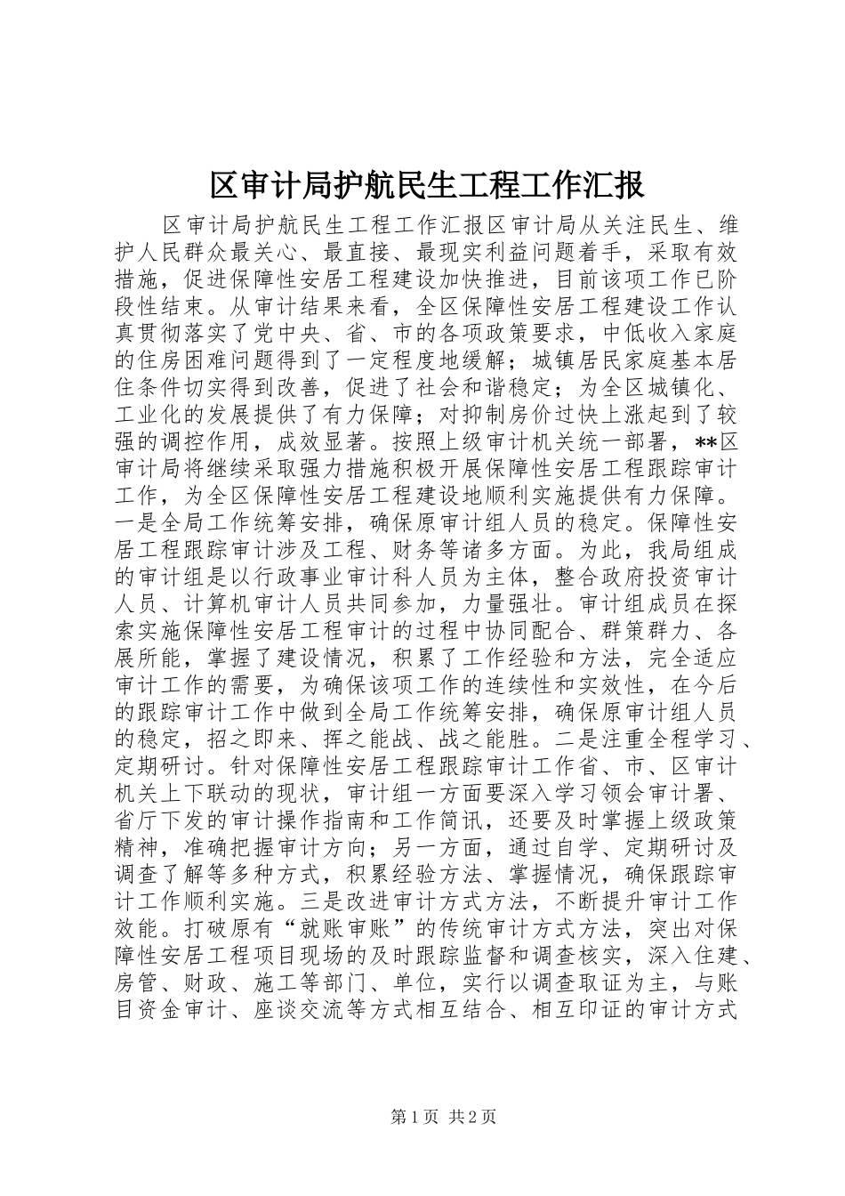 区审计局护航民生工程工作汇报_第1页