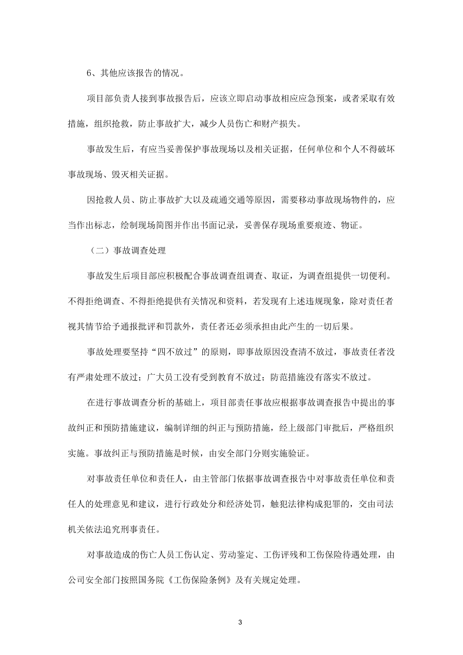 安全保证及安全措施_第3页