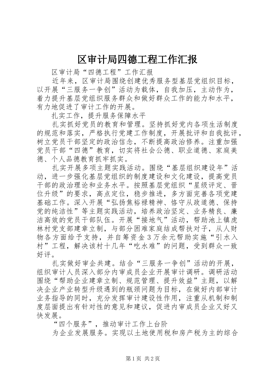 区审计局四德工程工作汇报_第1页