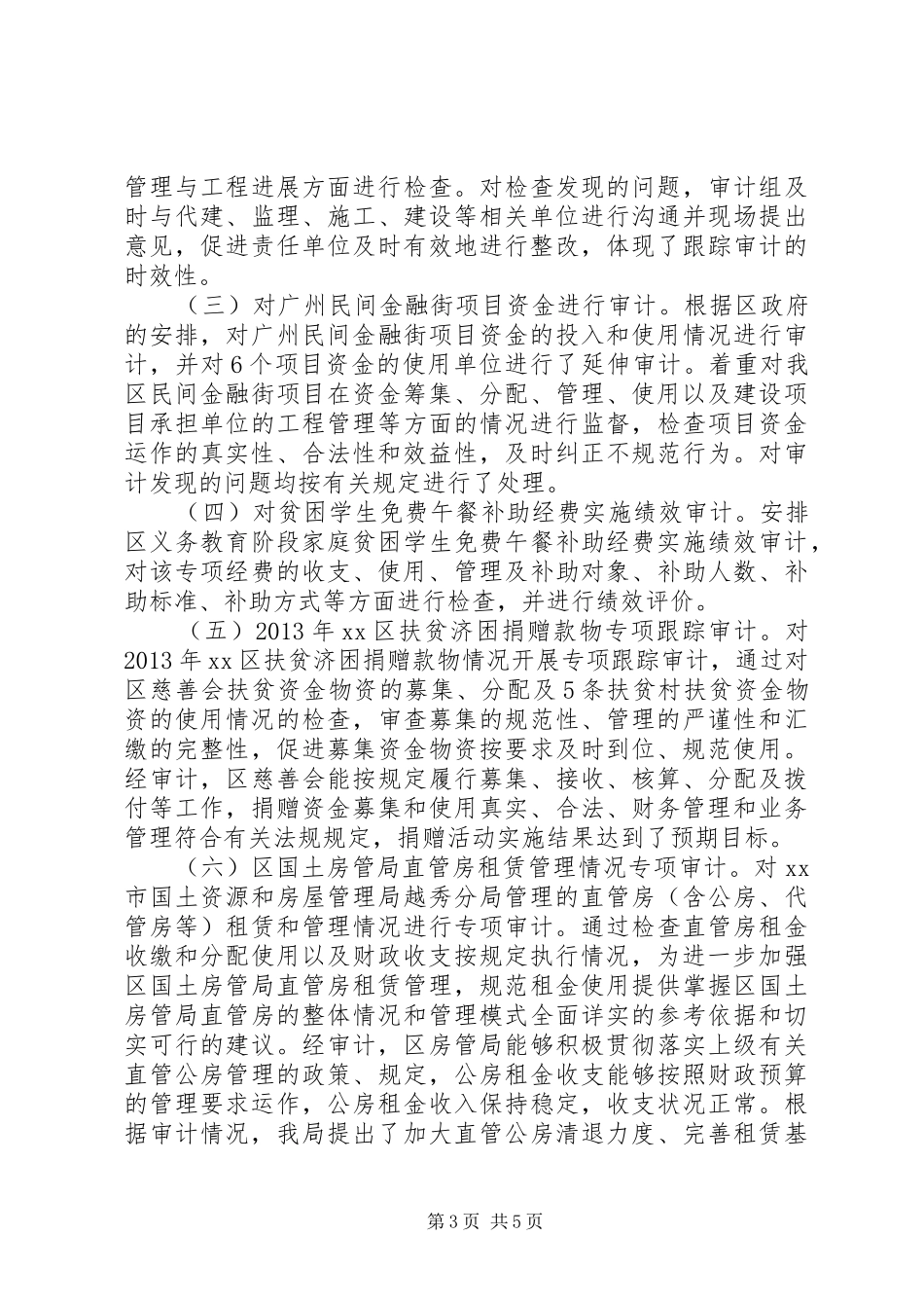 区审计局审计工作报告_第3页