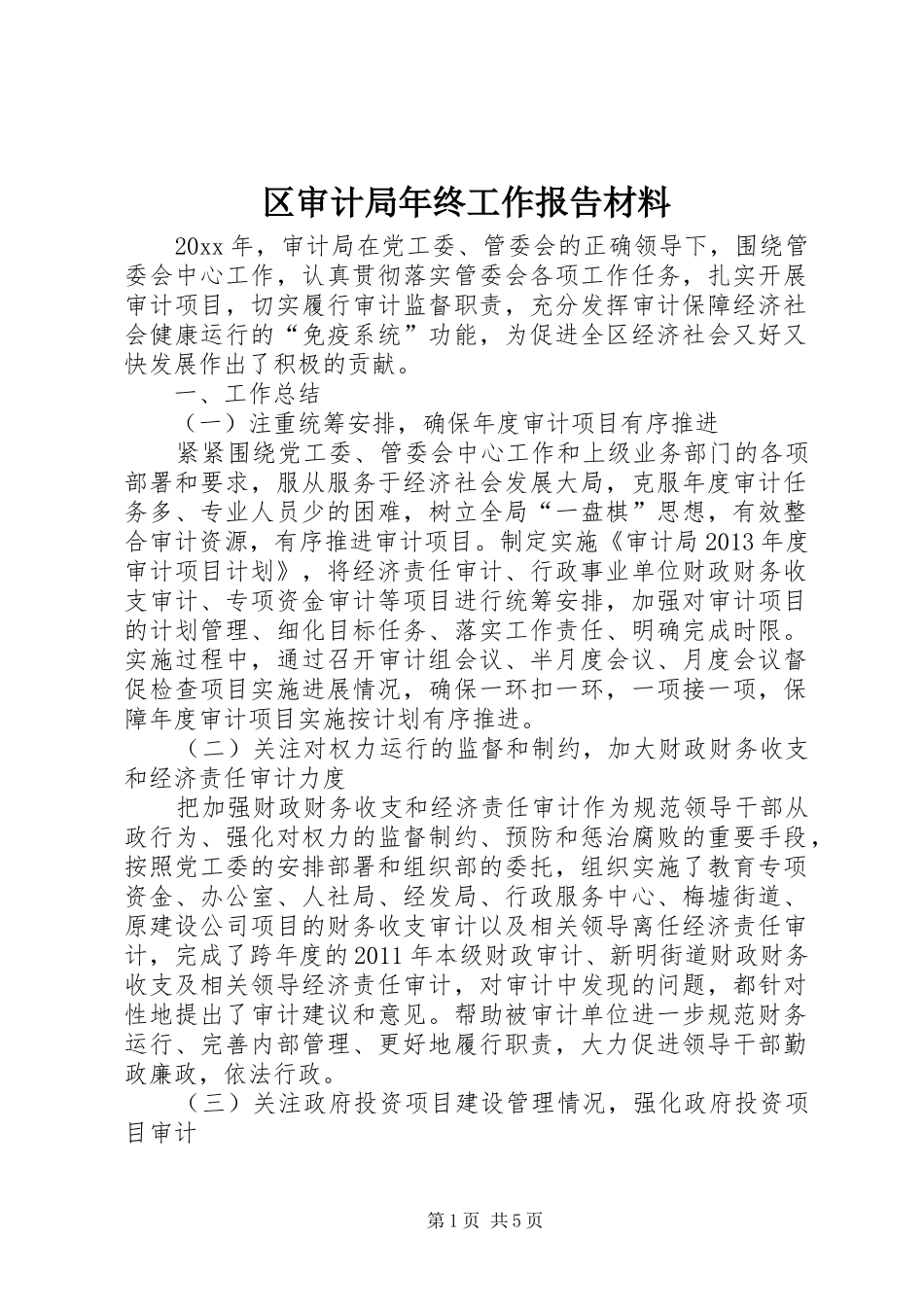 区审计局年终工作报告材料_第1页