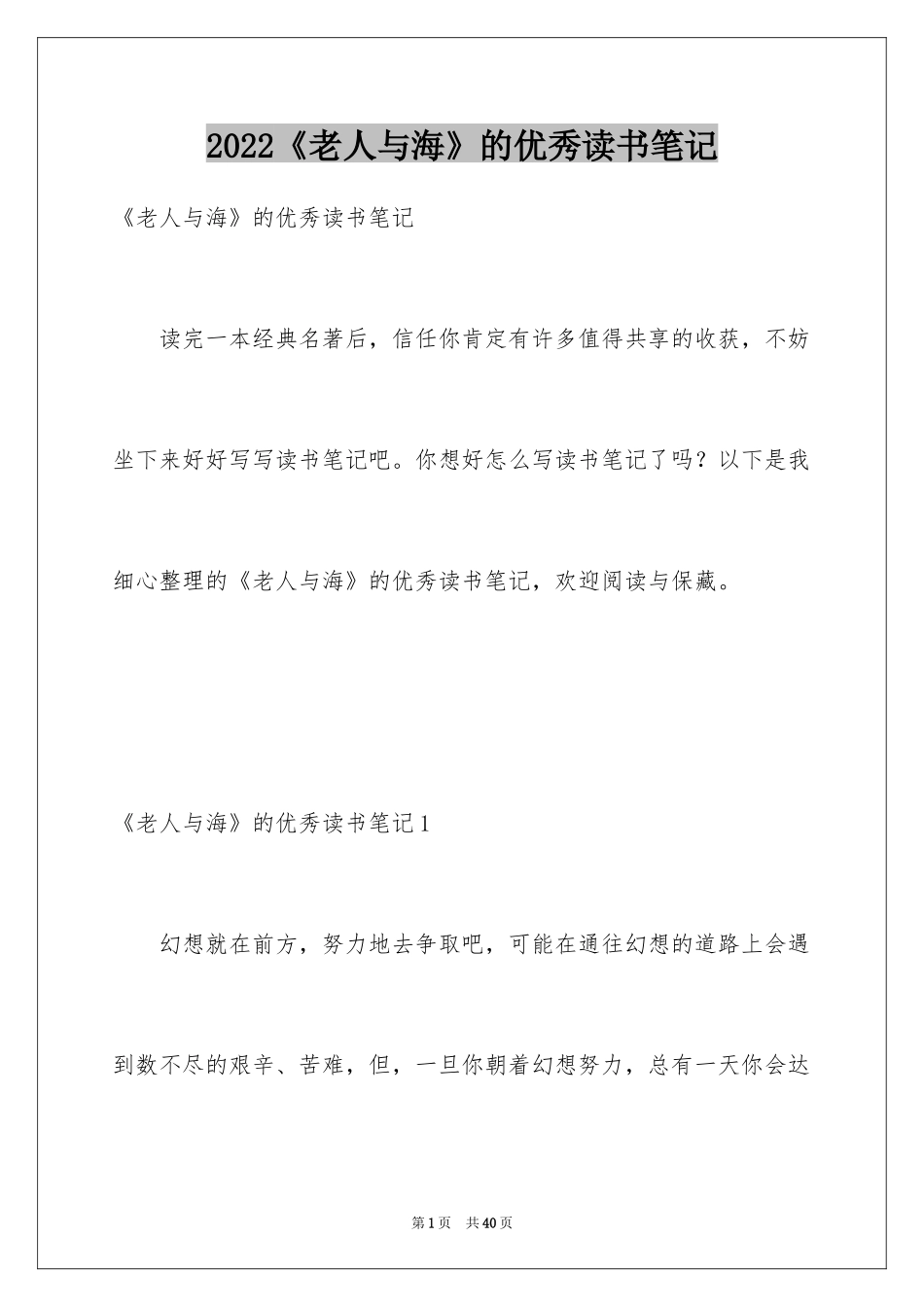 2024《老人与海》的优秀读书笔记_1_第1页