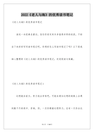 2024《老人与海》的优秀读书笔记_1
