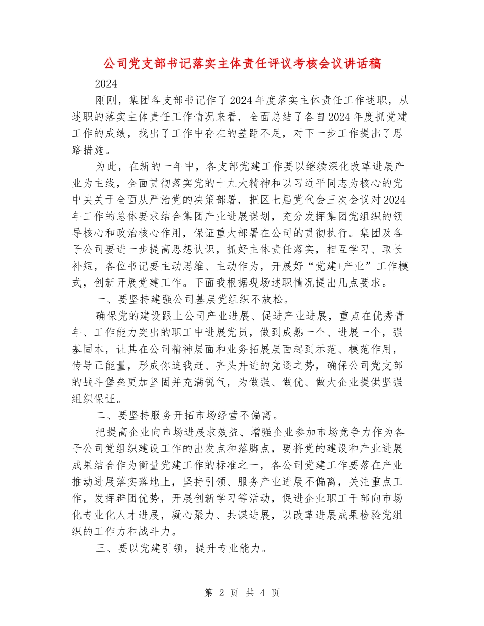 公司党支部书记落实主体责任评议考核会议讲话稿_第2页
