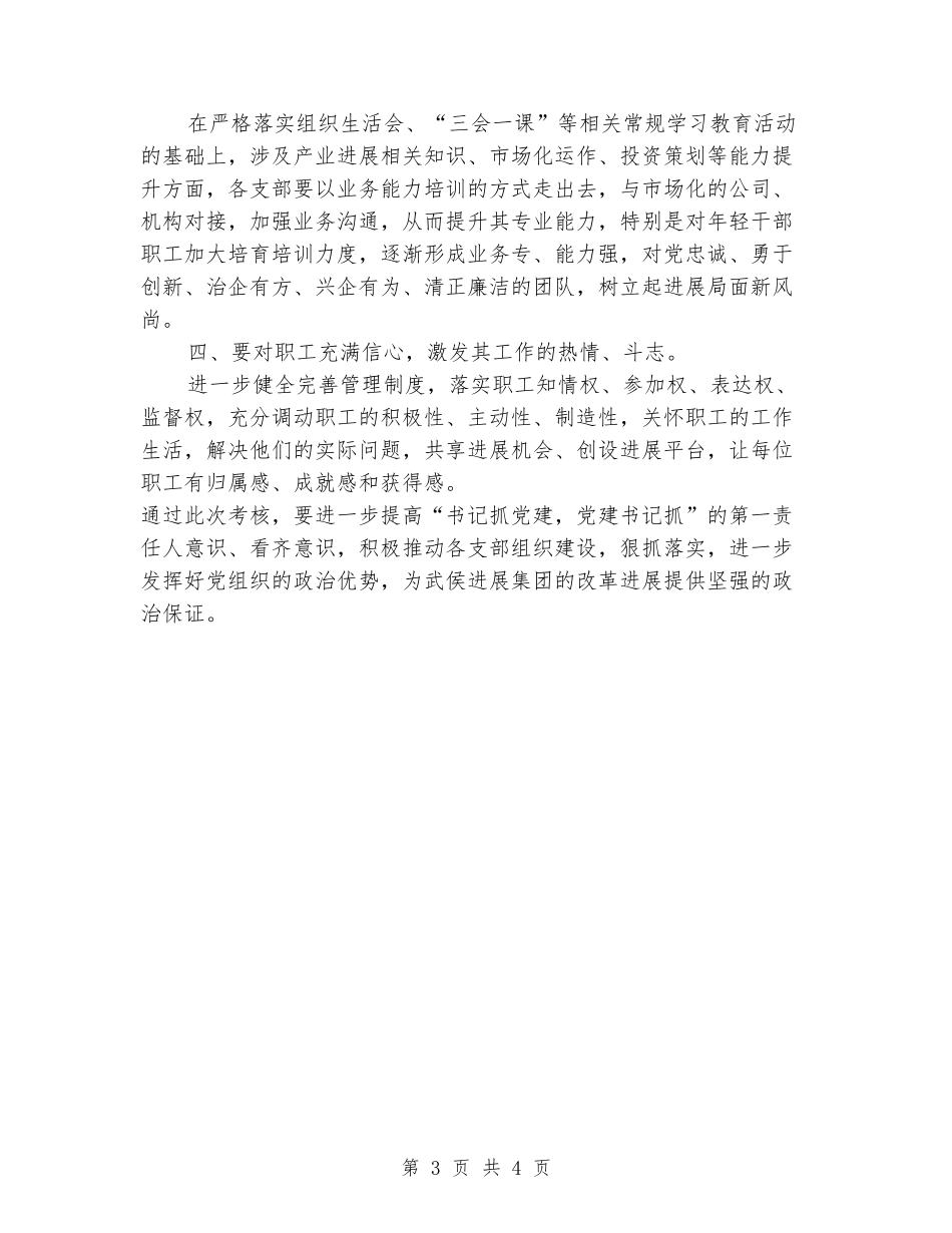 公司党支部书记落实主体责任评议考核会议讲话稿_第3页