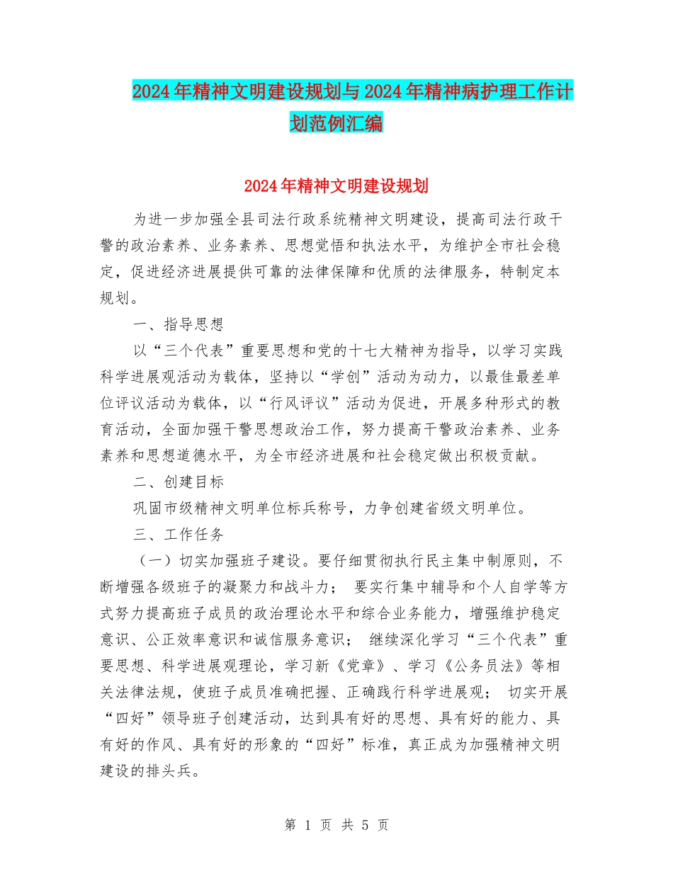 2024年精神文明建设规划与2024年精神病护理工作计划范例汇编_第1页