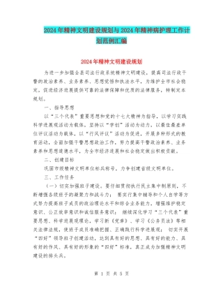 2024年精神文明建设规划与2024年精神病护理工作计划范例汇编