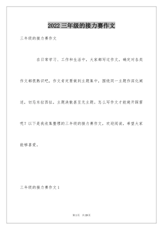 2024三年级的接力赛作文