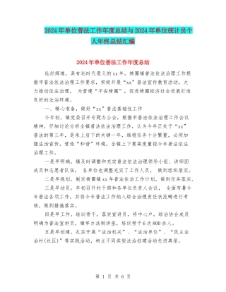 2024年单位普法工作年度总结与2024年单位统计员个人年终总结汇编