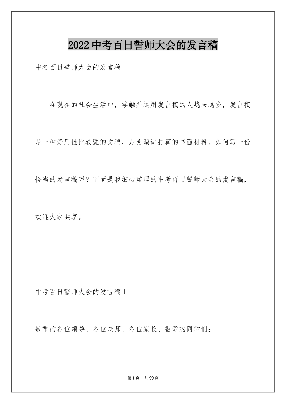 2024中考百日誓师大会的发言稿_1_第1页