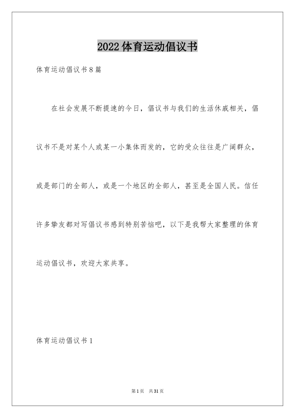 2024体育运动倡议书_第1页