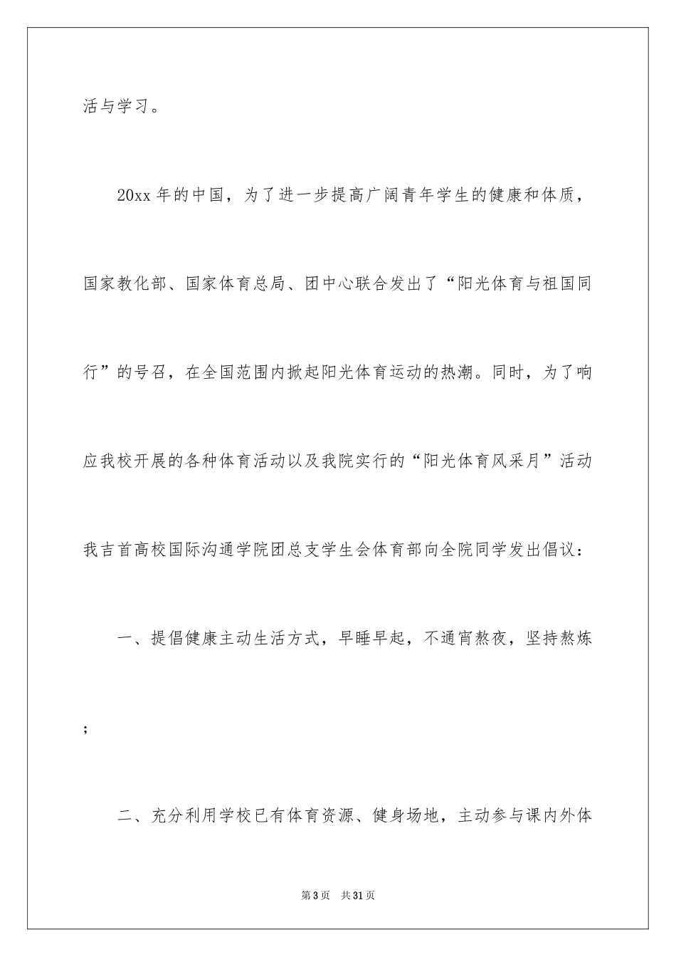 2024体育运动倡议书_第3页