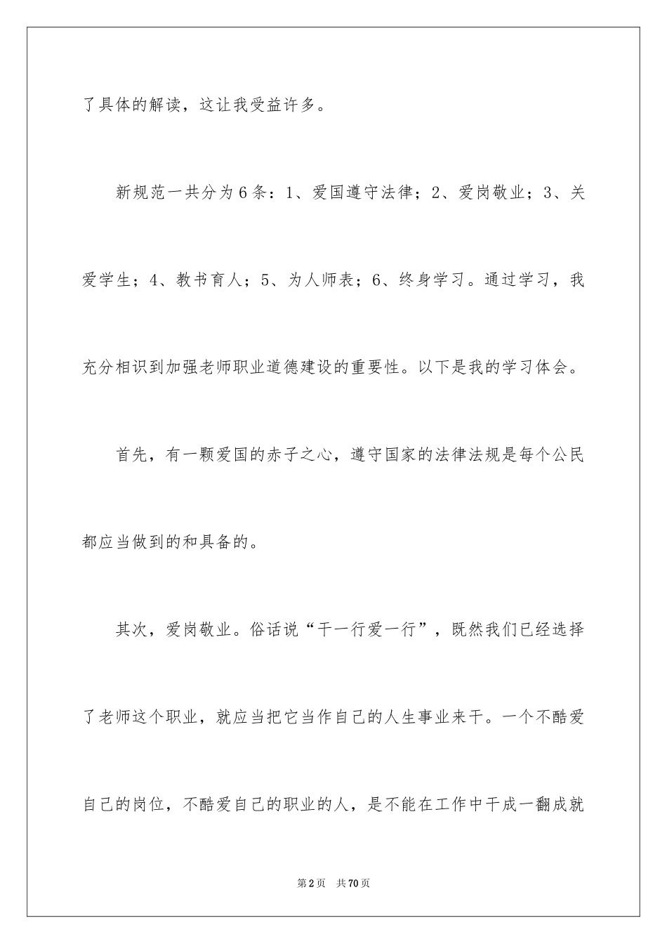 2024《中小学教师职业道德规范》学习心得体会_第2页