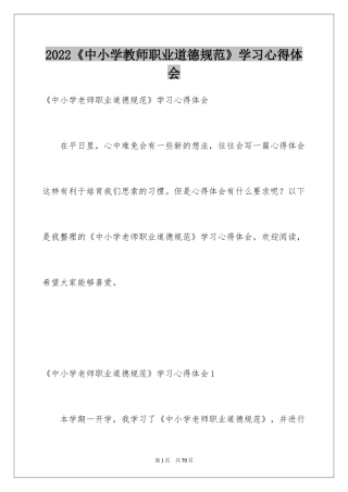 2024《中小学教师职业道德规范》学习心得体会