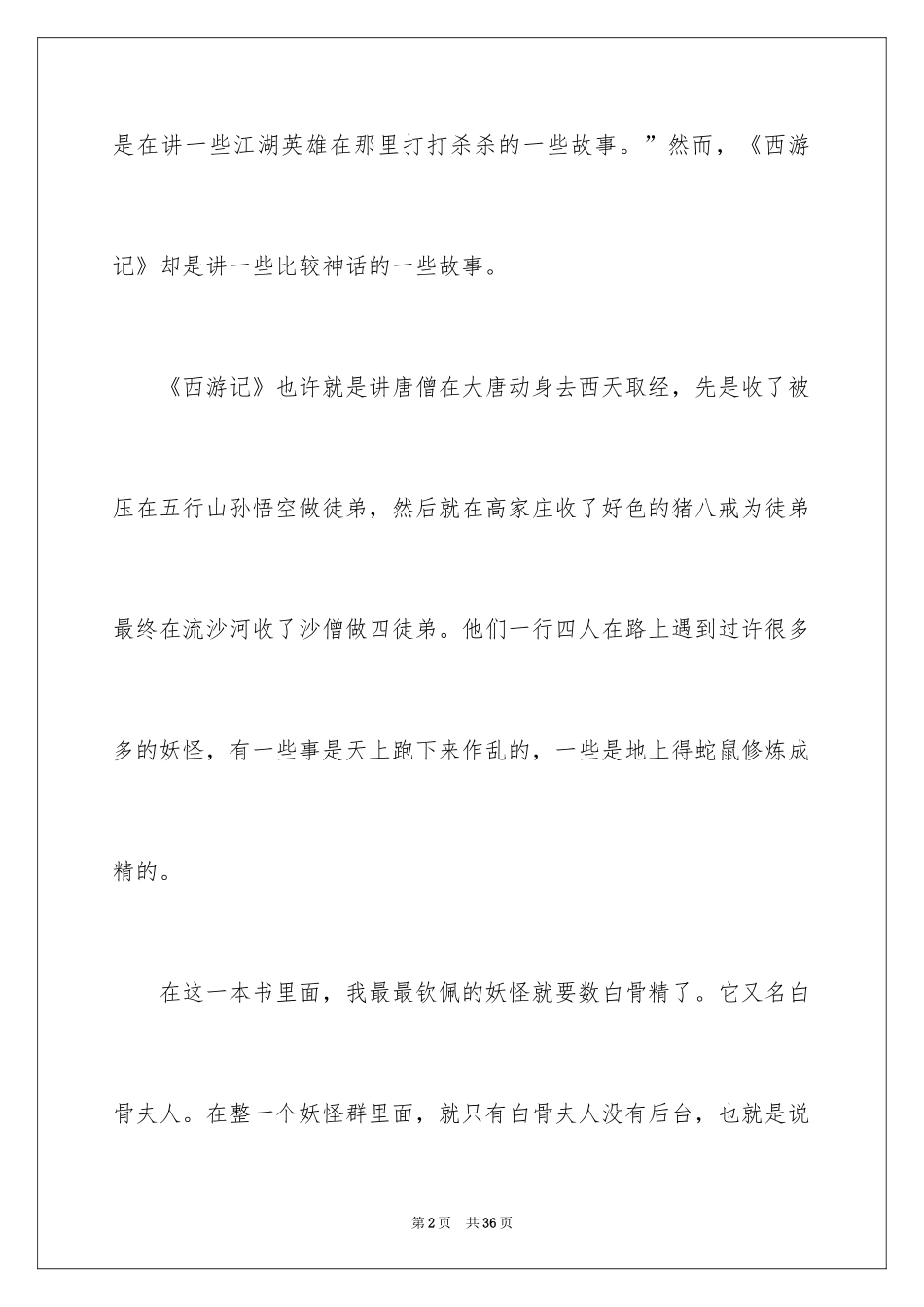 2024《西游记》读后感_126_第2页