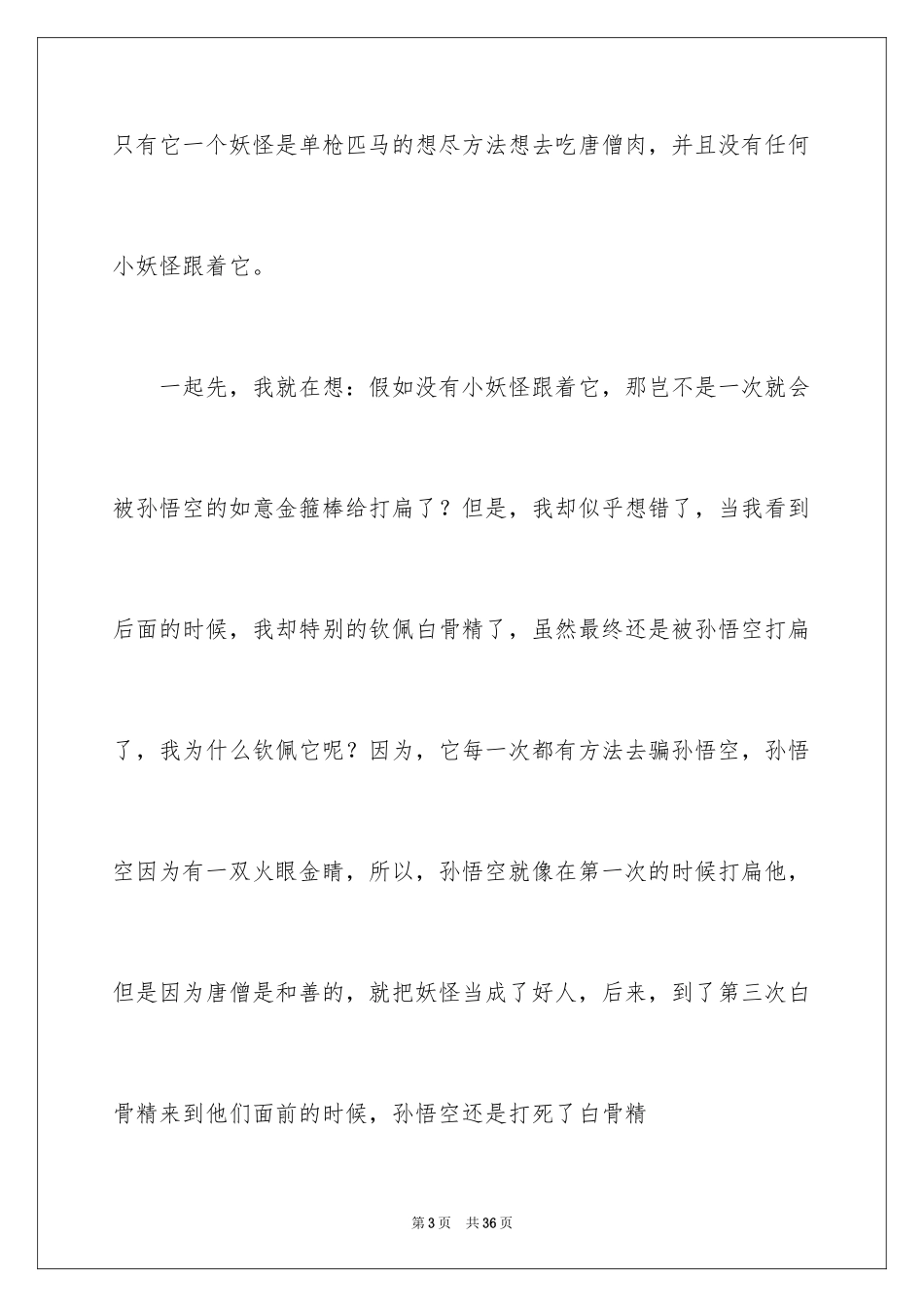 2024《西游记》读后感_126_第3页