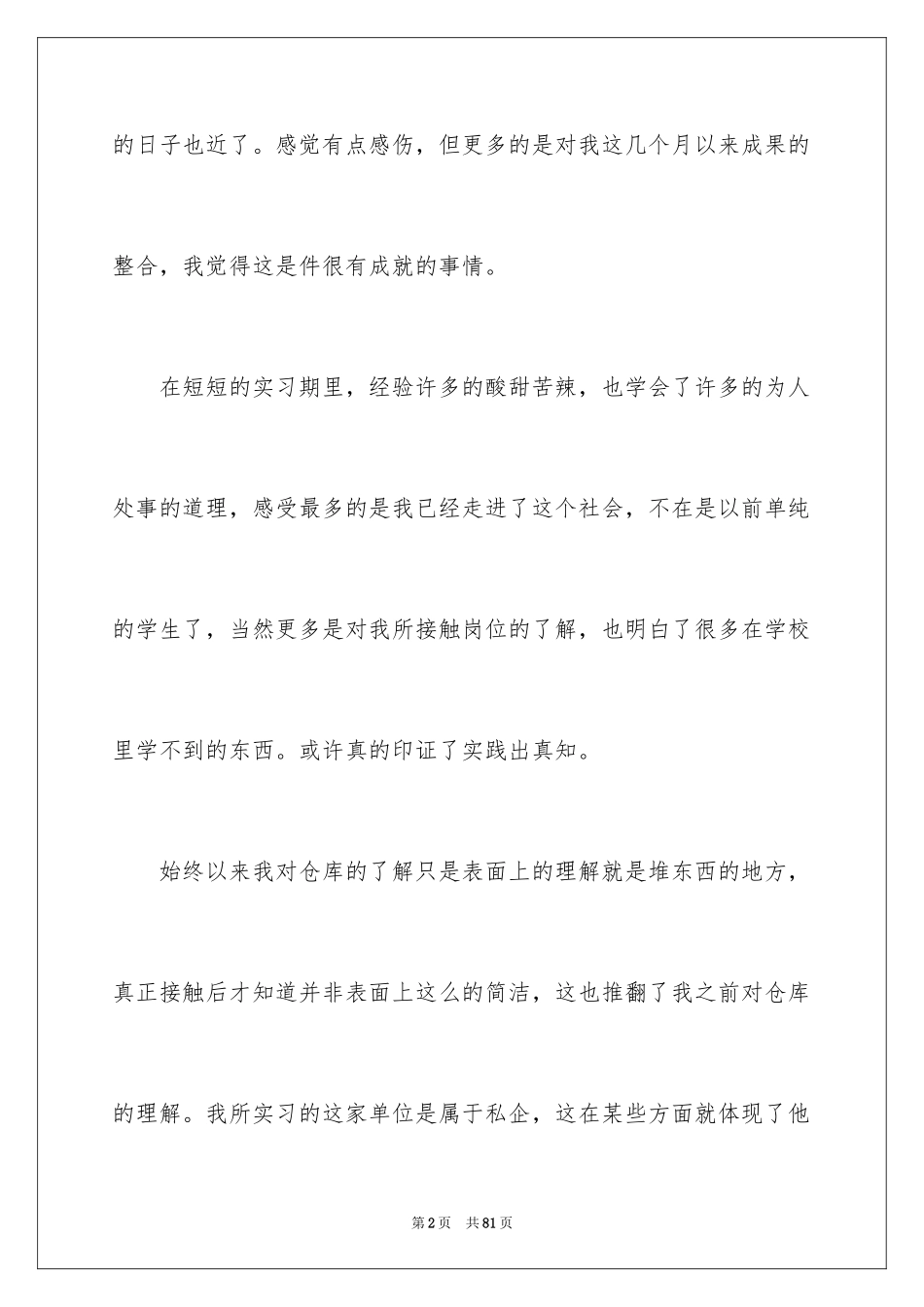 2024仓管的实习报告_9_第2页