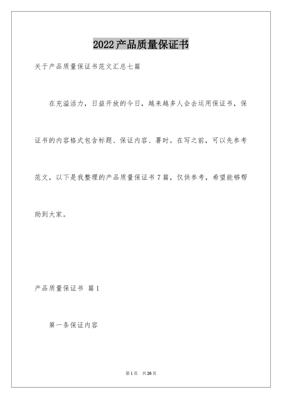 2024产品质量保证书_276_第1页