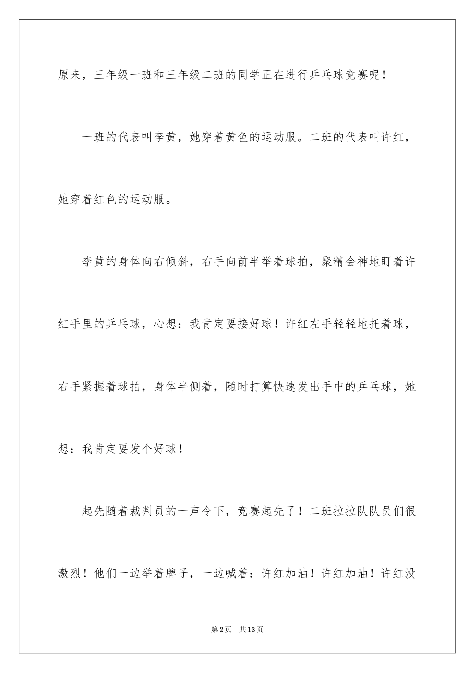 2024乒乓球比赛作文300字_29_第2页