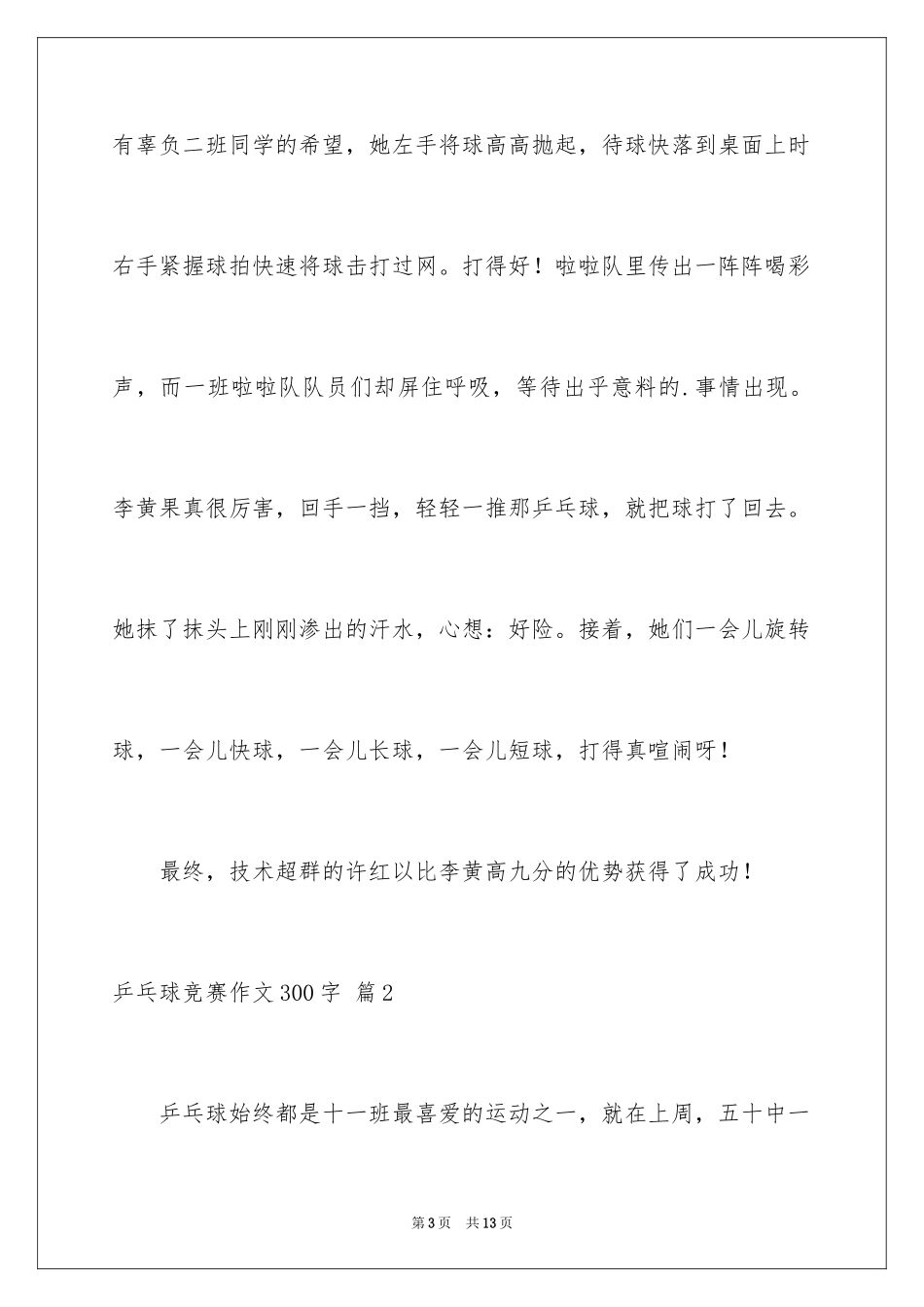 2024乒乓球比赛作文300字_29_第3页
