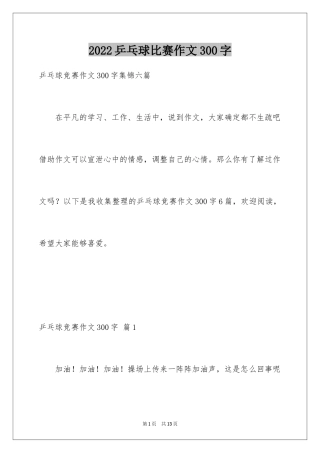 2024乒乓球比赛作文300字_29