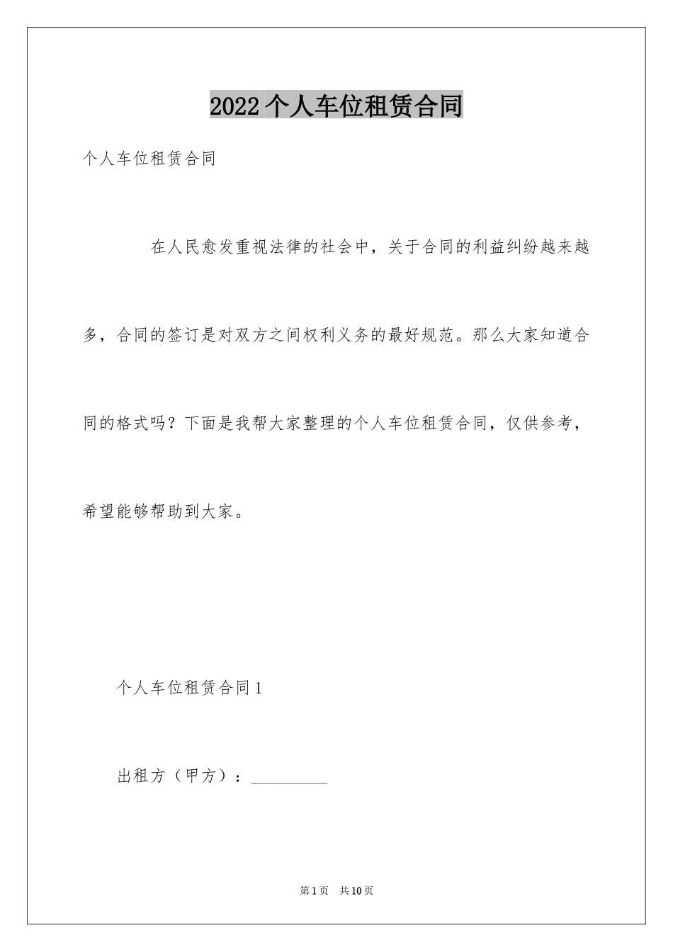 2024个人车位租赁合同_第1页