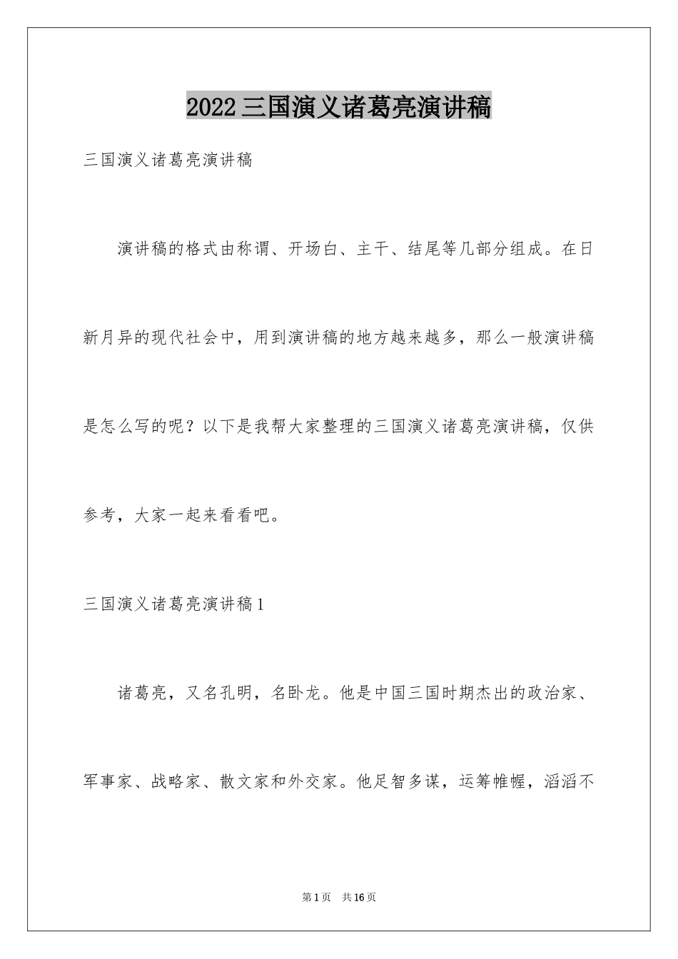 2024三国演义诸葛亮演讲稿_第1页