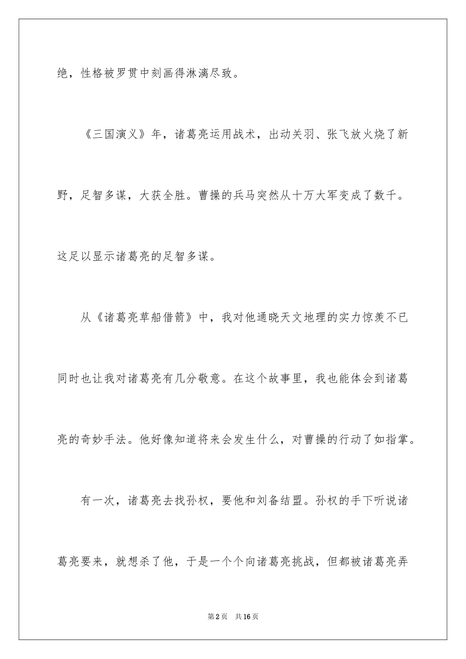 2024三国演义诸葛亮演讲稿_第2页