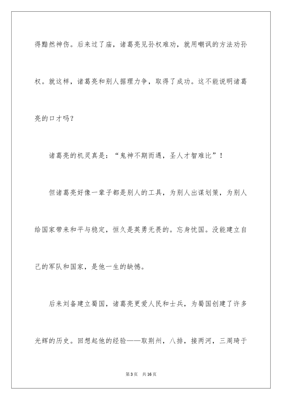 2024三国演义诸葛亮演讲稿_第3页
