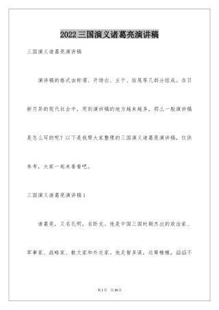 2024三国演义诸葛亮演讲稿