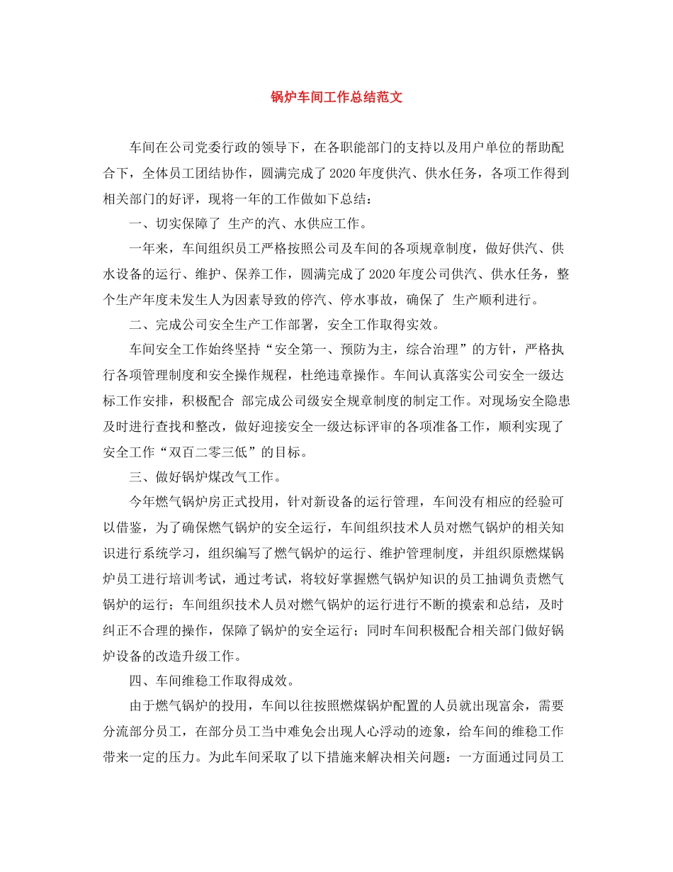 锅炉车间工作总结范文_第1页
