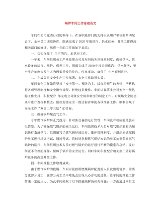 锅炉车间工作总结范文