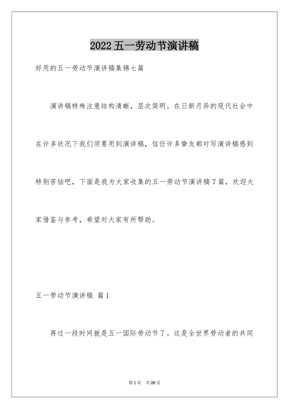 2024五一劳动节演讲稿_203_第1页