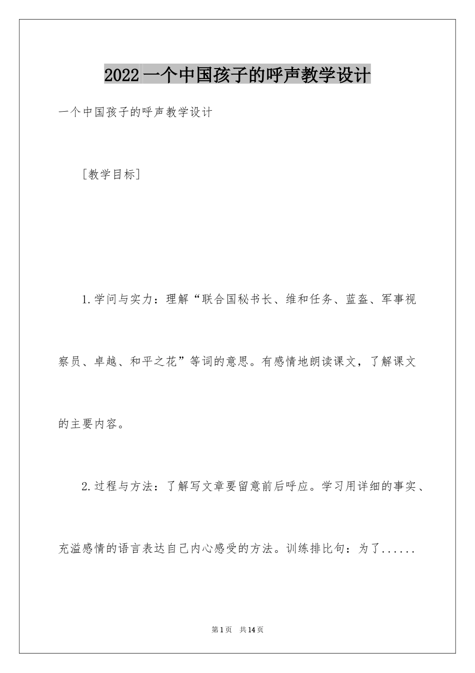 2024一个中国孩子的呼声教学设计_第1页