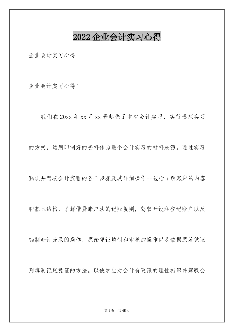 2024企业会计实习心得_第1页