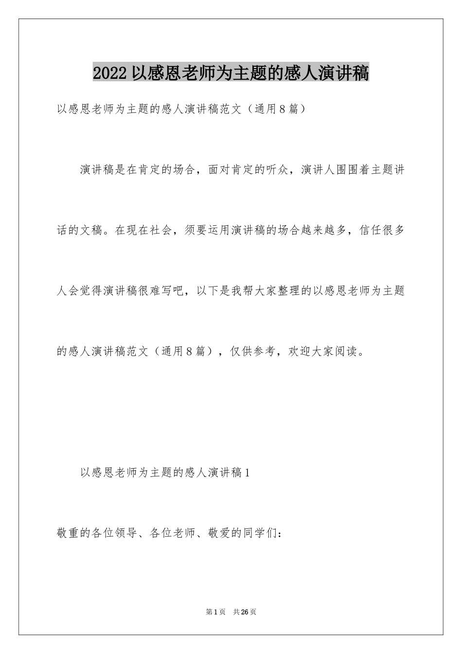 2024以感恩老师为主题的感人演讲稿_第1页