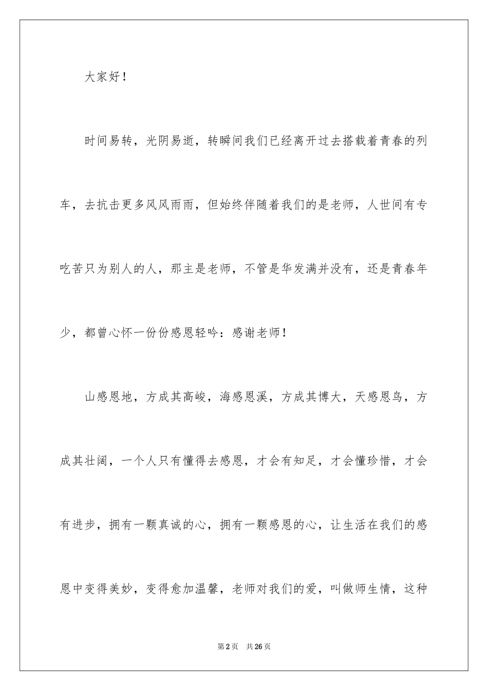 2024以感恩老师为主题的感人演讲稿_第2页