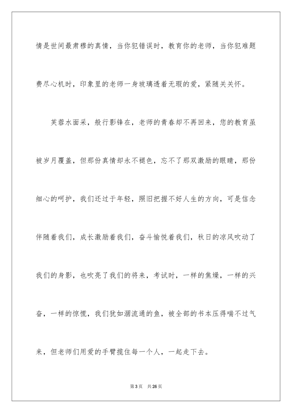 2024以感恩老师为主题的感人演讲稿_第3页