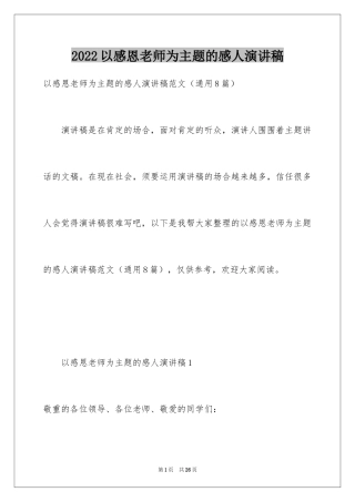 2024以感恩老师为主题的感人演讲稿